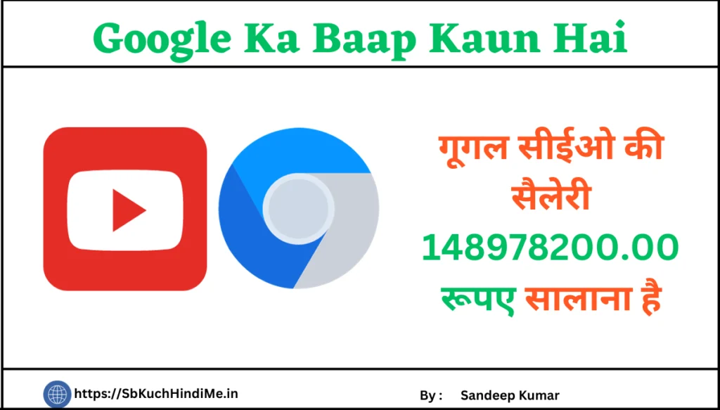 Google का बाप कौन है
